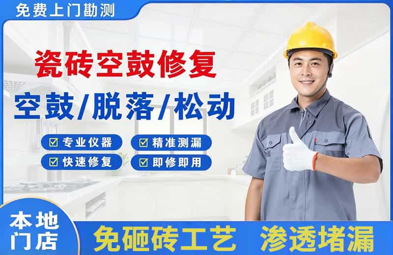 马边瓷砖空鼓修复