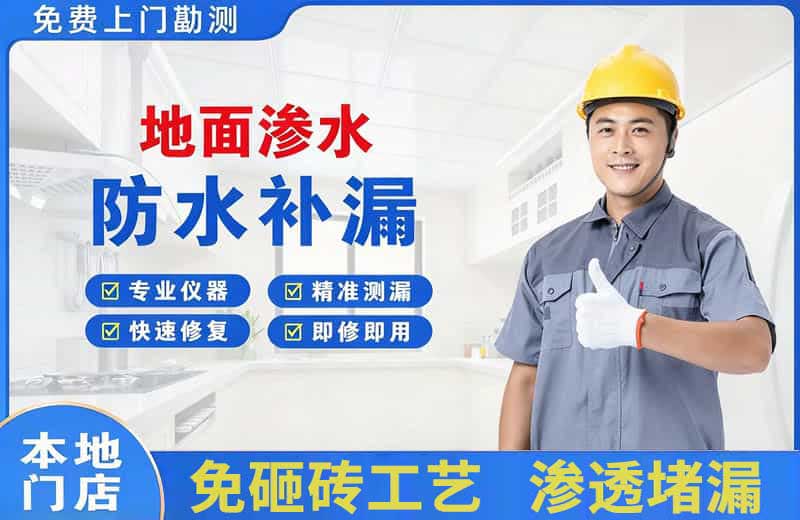马边地面渗水维修