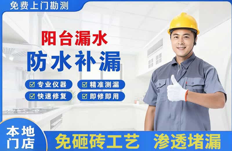 马边阳台漏水维修