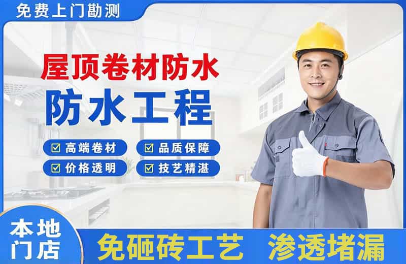 马边屋顶卷材防水