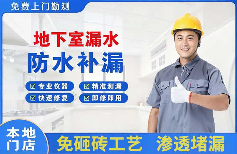 马边地下室漏水维修