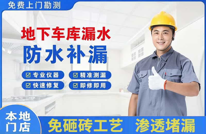 马边地下车库漏水维修