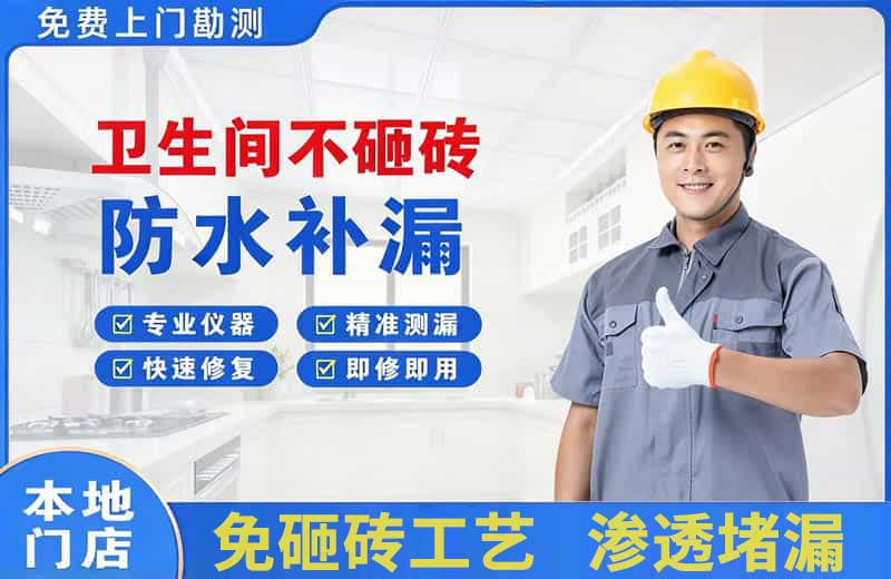 马边卫生间不砸砖修补漏水